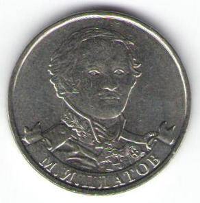 Монета памятная 2 рубля - М.И. Платов