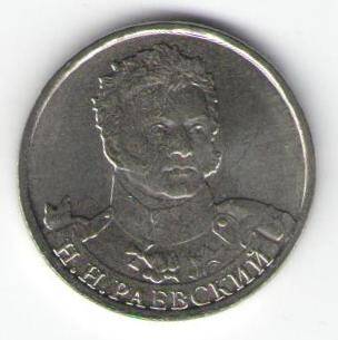 Монета памятная 2 рубля - Н.Н. Раевский