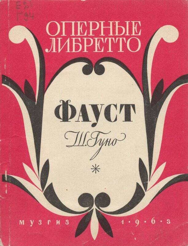 Оперное 8 букв. Фауст либретто. Фауст Гуно. Ш. Гуно. Фауст. Либретто. Оперные либретто книга.