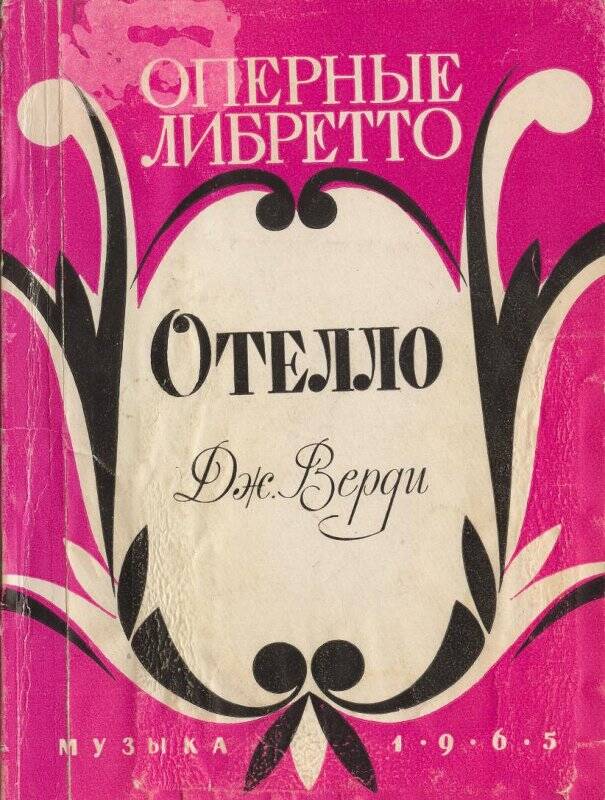 Маленькое либретто. Книжка либретто. Либретто книжечка. Оперные либретто книга. Либретто рисунок.