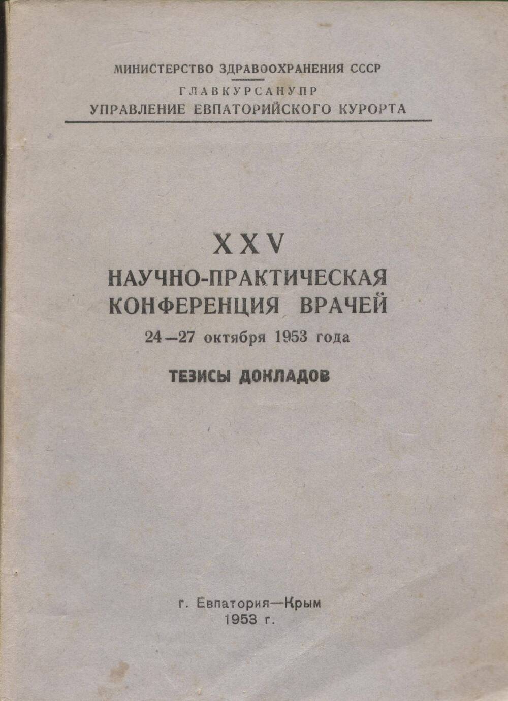 Брошюра. XXV научно-практическая конференция врачей 24-27 октября 1953г. Тезисы докладов.