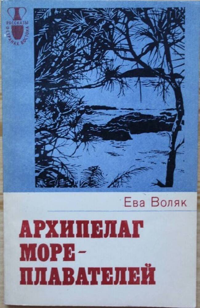 Архипелаг книга. Книга архипелаг оглавление. В, М, Воляков и Григорьева рука помощи.