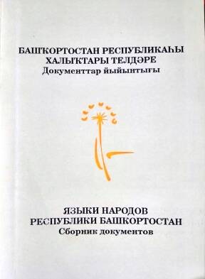 Сборник документов «Языки народов РБ», Уфа, 2008 г., 155 стр.