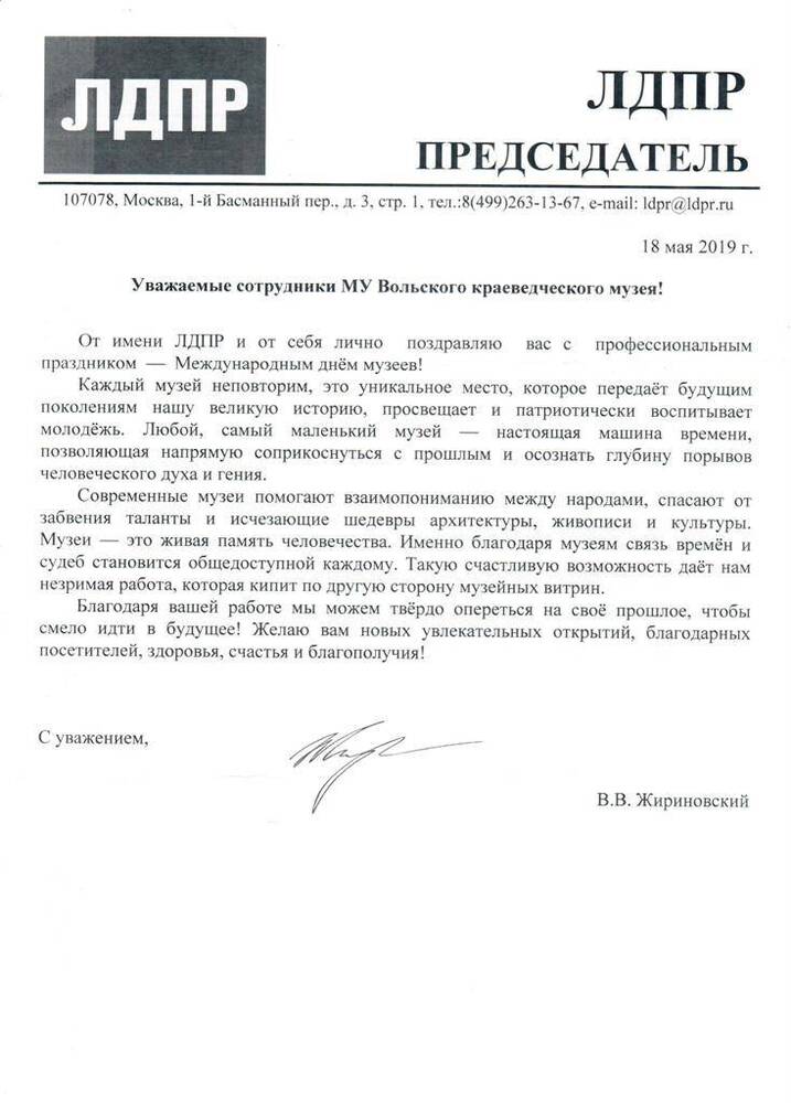 Поздравительный адрес сотрудникам музея от Председателя ЛДПР В.В. Жириновского.