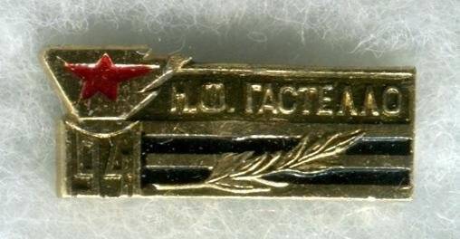 Значок «1941. Н.Ф.Гастелло».