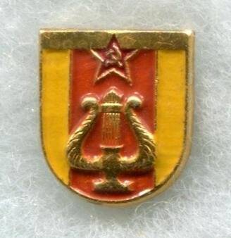 Значок «Эмблема музыкантов всех родов войск Советской Армии».