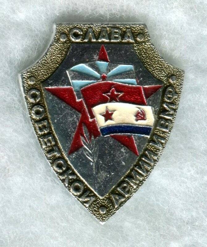 Значок «Слава Советской Армии и ВМФ».