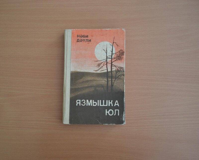 Книга. Давлетшин Н.Х. Язмышка юл.- Казан, Тат.кит.нәшр., 1986