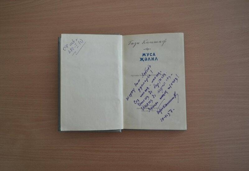 Книга. Г. Кашшаф «Муса Жэлил», Татарстан китап нэшрияты, Казан, 1957