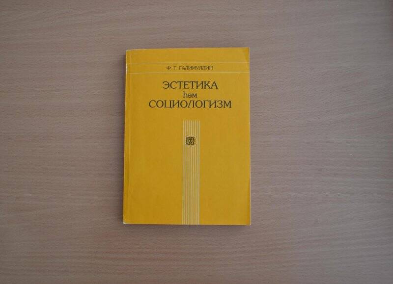 Книга. Книга Ф.Г. Галимуллин «Эстетика хэм социологизм», «Магариф» нэшрияты, Казан