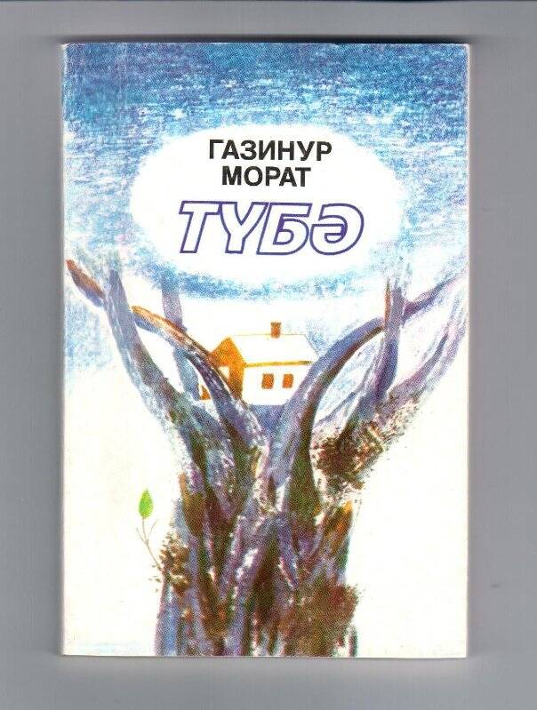 Книга. Книга Г. Мурат «Тубэ», 1998.- Татиздат г. Казань