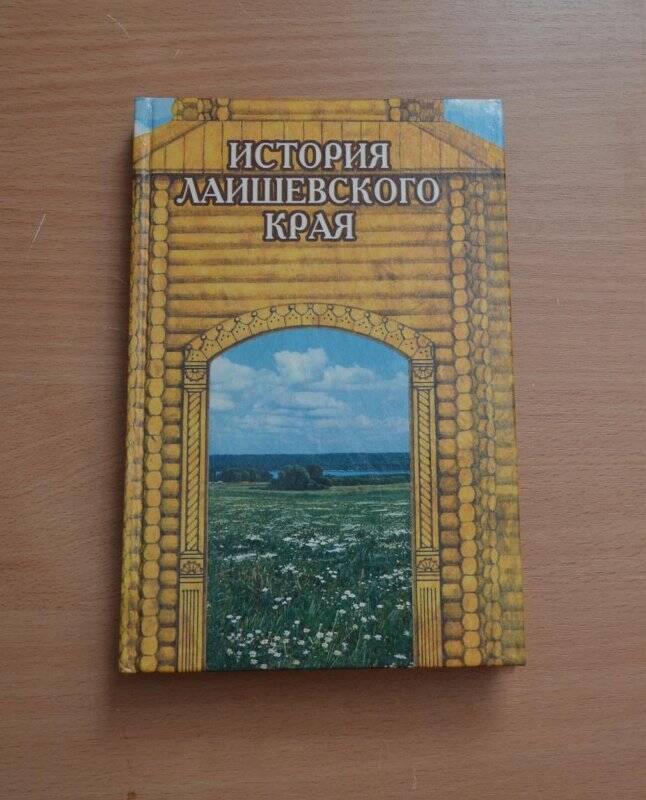 Книга. Книга «История Лаишевского края»