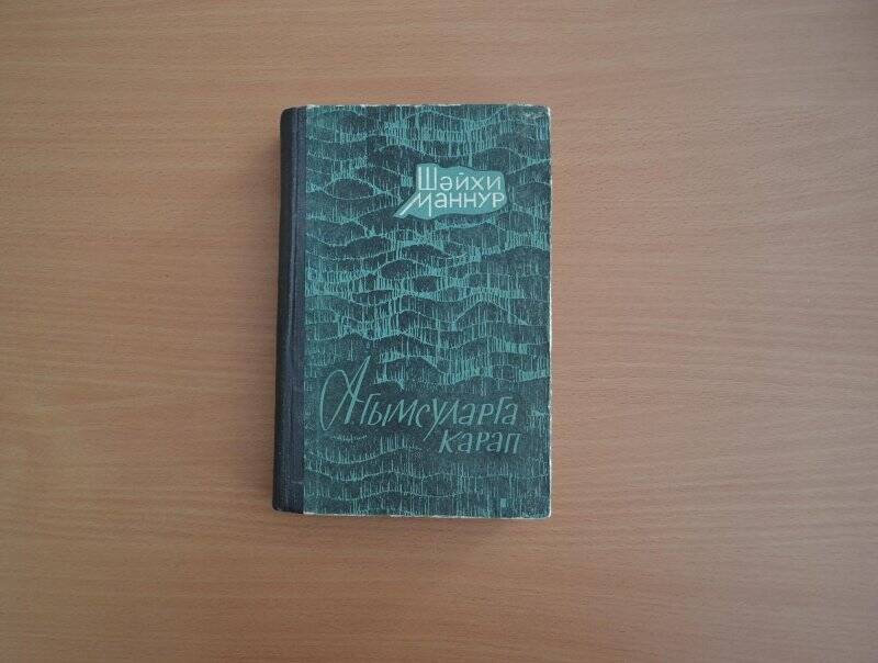 Книга. Ш.Маннур «Агымсуларга карап. Воды текущие поют».- Татарстан китап нәшрияты, 1974