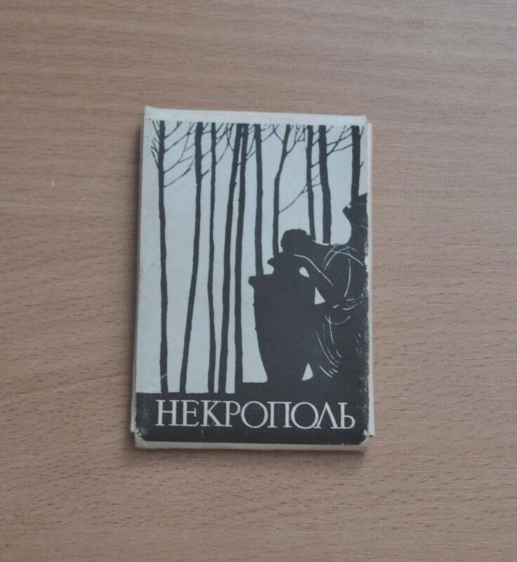 Открытка. Набор открыток «Некрополь XVIII века»