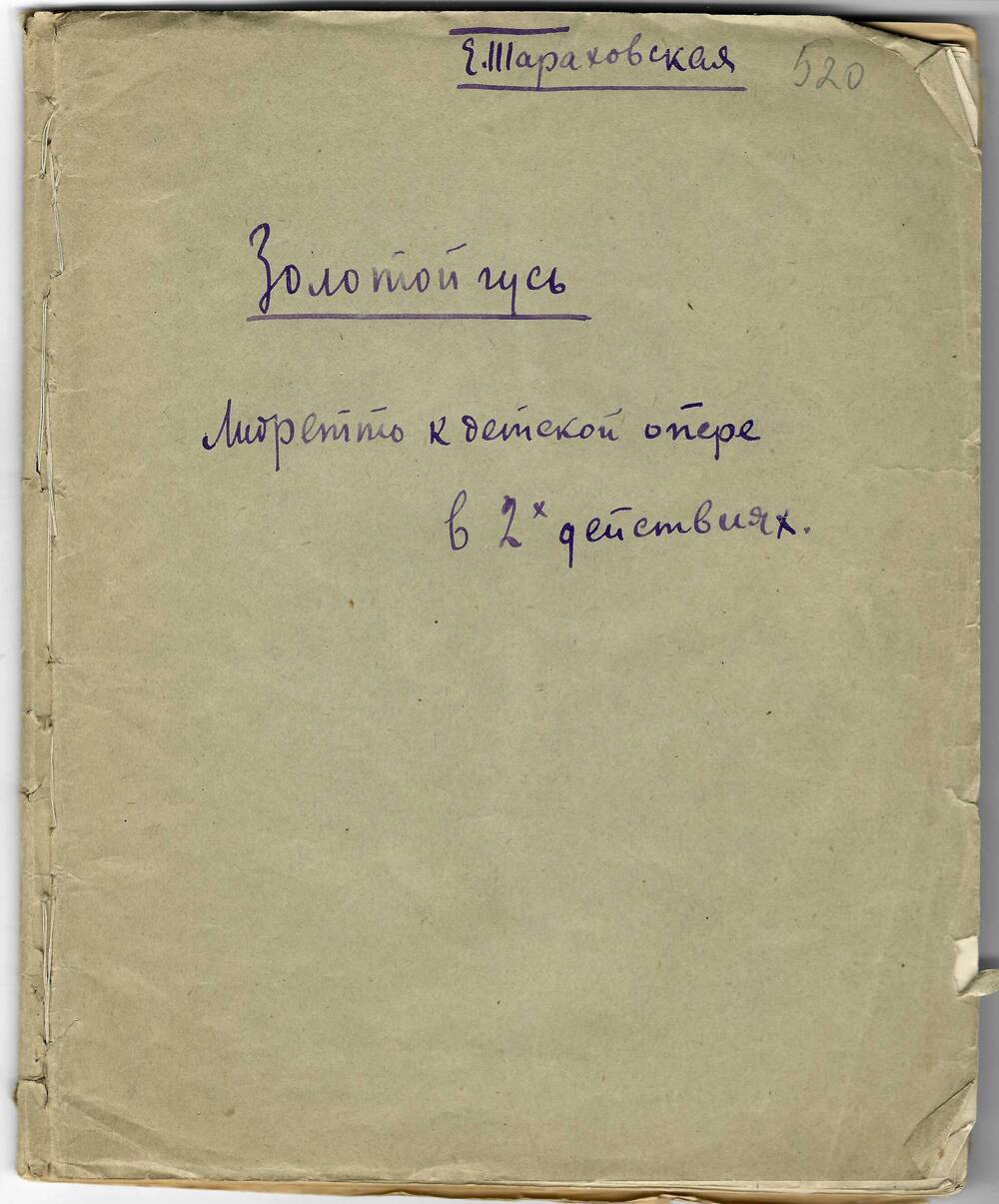 Либретто оперы «Золотой гусь» Е. Тараховской