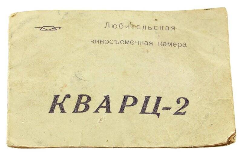 Инструкция. Любительская киносъемочная камера «Кварц-2». Из комплекта: Любительская киносъемочная камера «Кварц-2»