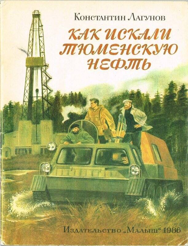 Книга. Как искали тюменскую нефть