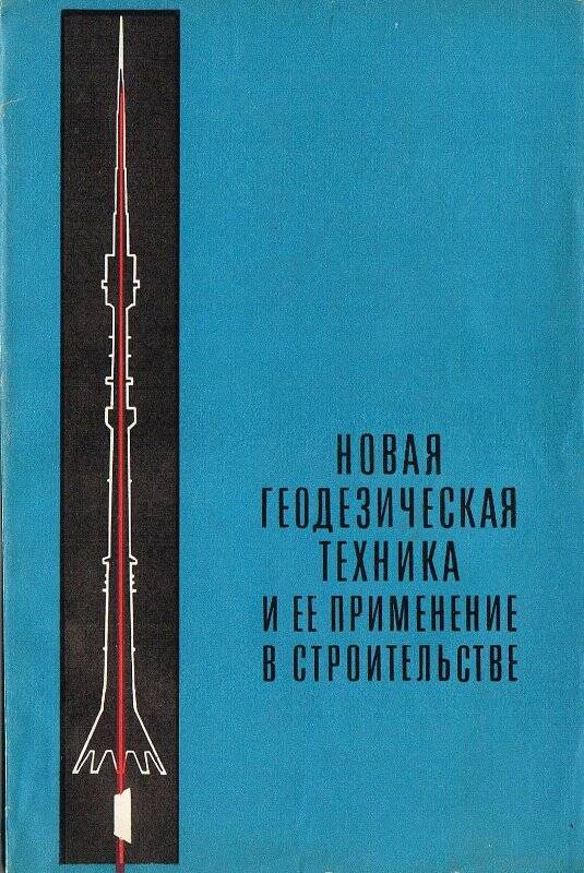 Книга. Новая геодезическая техника и её применение в строительстве