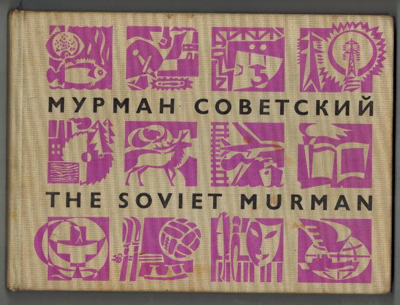 Книга. Мурман советский. Автор С. Малахов.