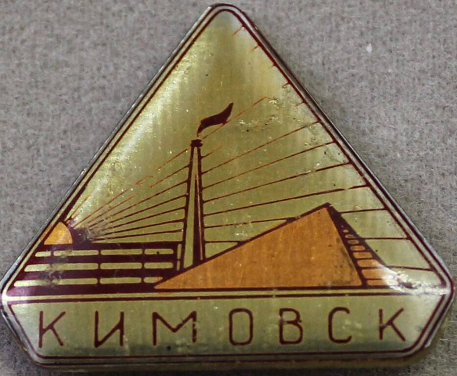 Значок «Кимовск».