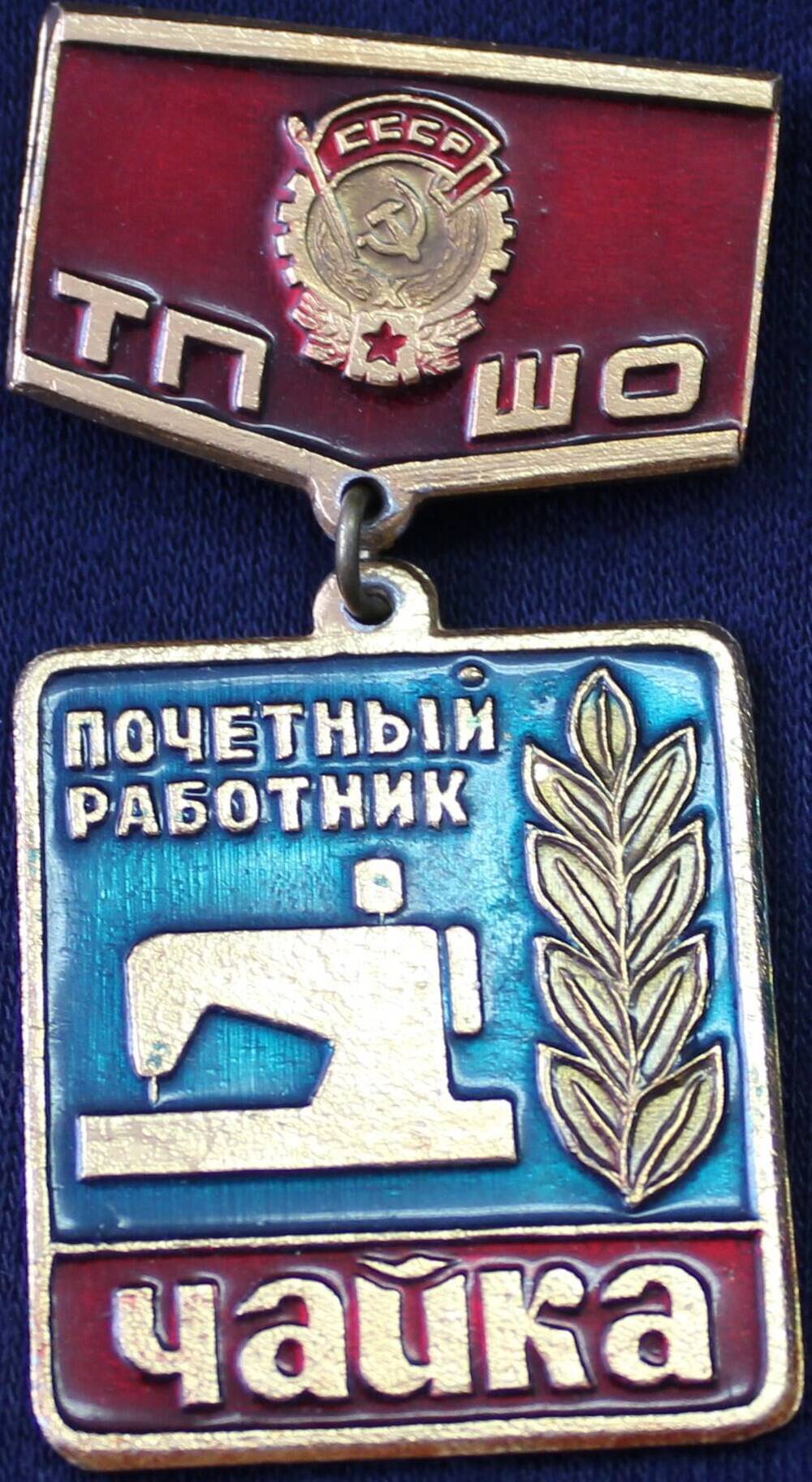 Значок «ТПШО» «Почётный работник. Чайка».