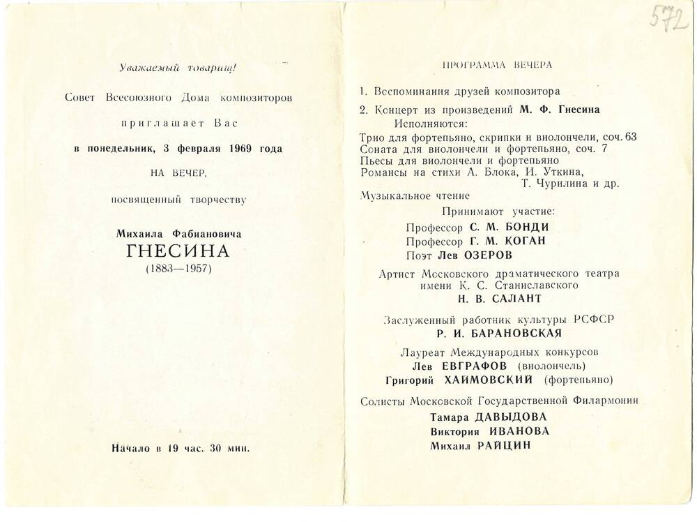 Приглашение на вечер, посвященный творчеству Мих. Ф. Гнесина