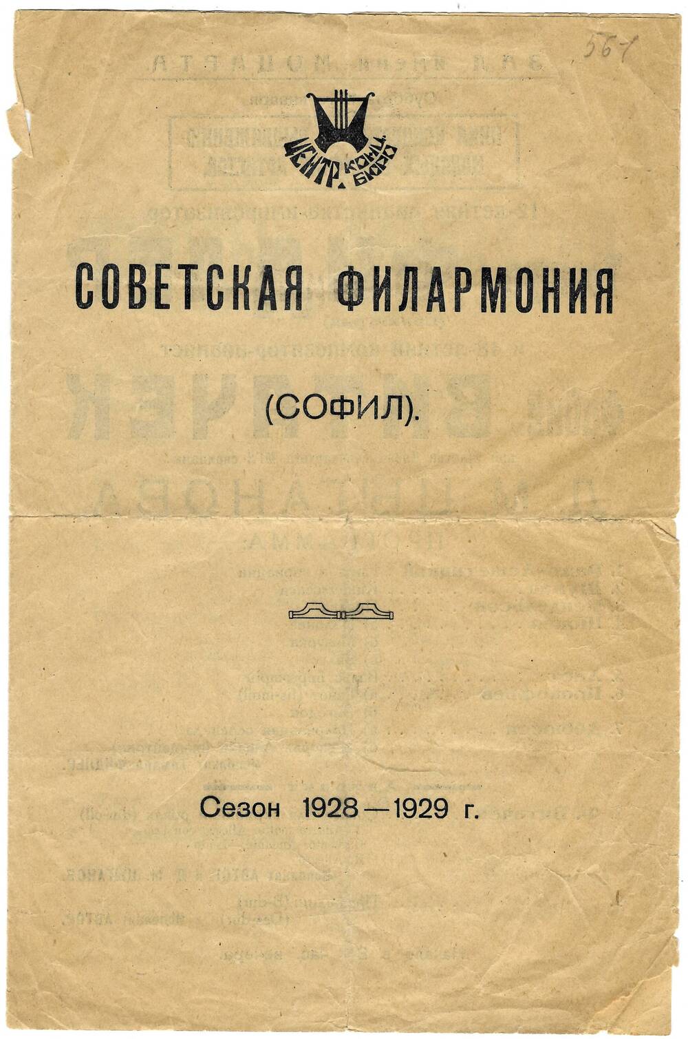 Программа концертов центрального концертного бюро Советской филармонии