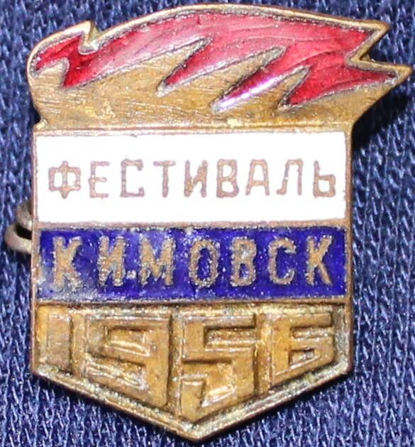 Значок «Фестиваль. Кимовск. 1956».