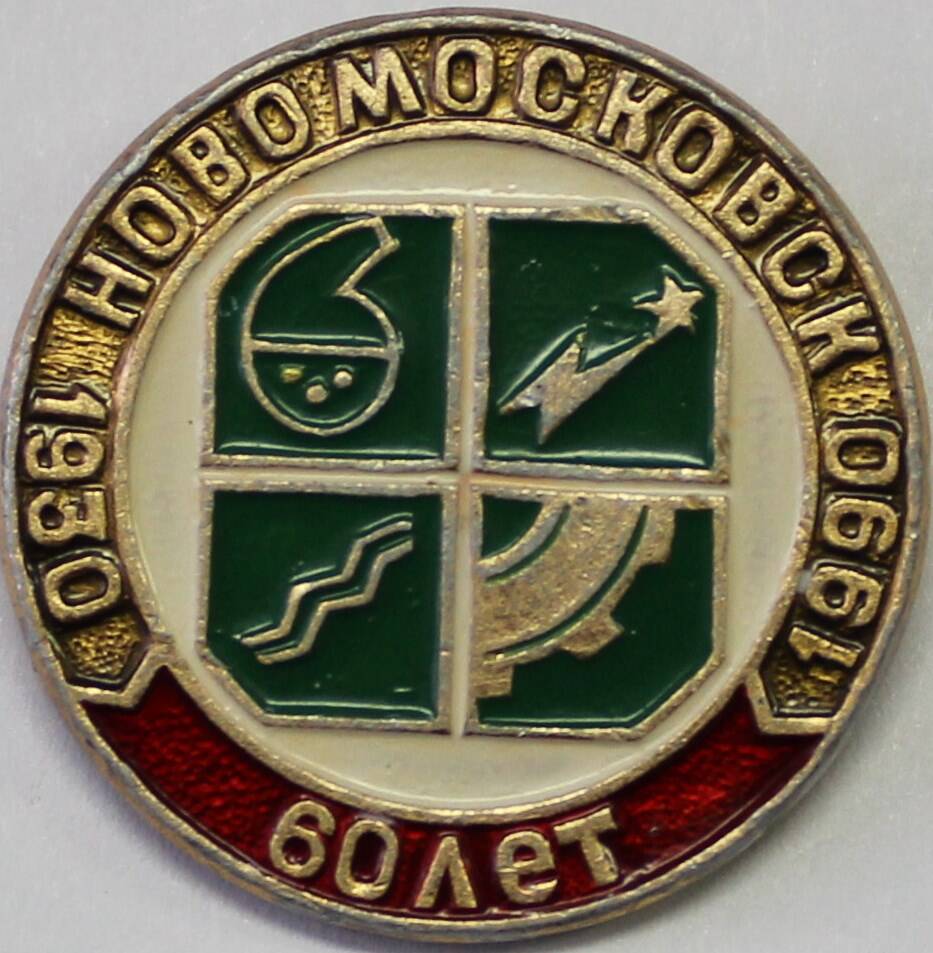 Значок Новомосковск 1930 – 1990. 60 лет.