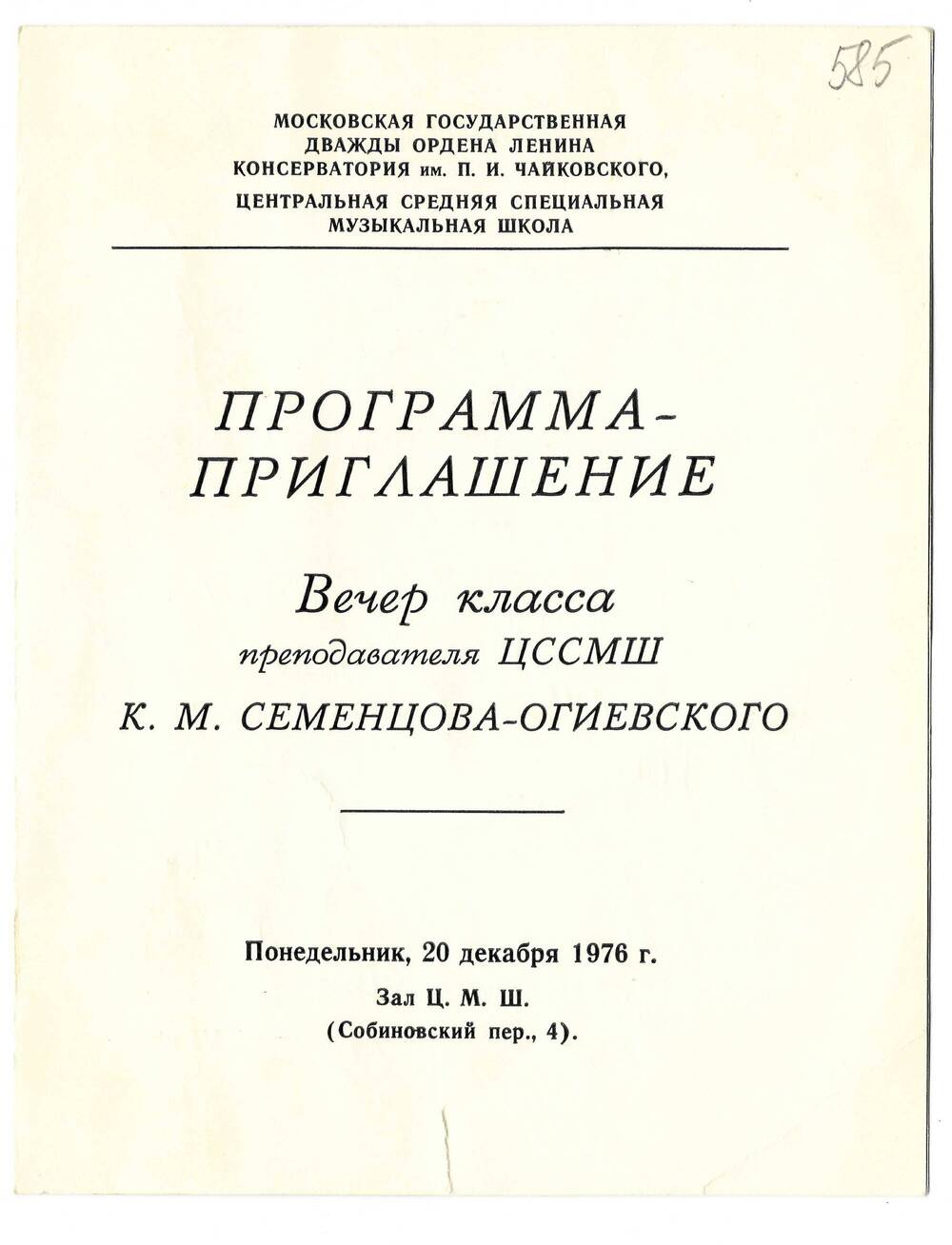 Программа-приглашение на вечер класса К.М. Семенцова-Огиевского