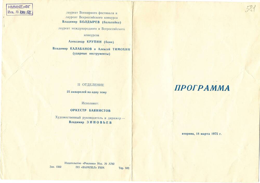 Программа концерта к 50-летию со дня рождения Ю.Н. Шишакова