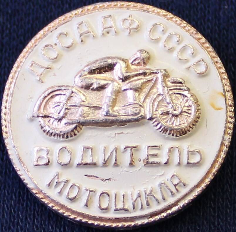 Значок «Водитель мотоцикла. ДОСААФ СССР».