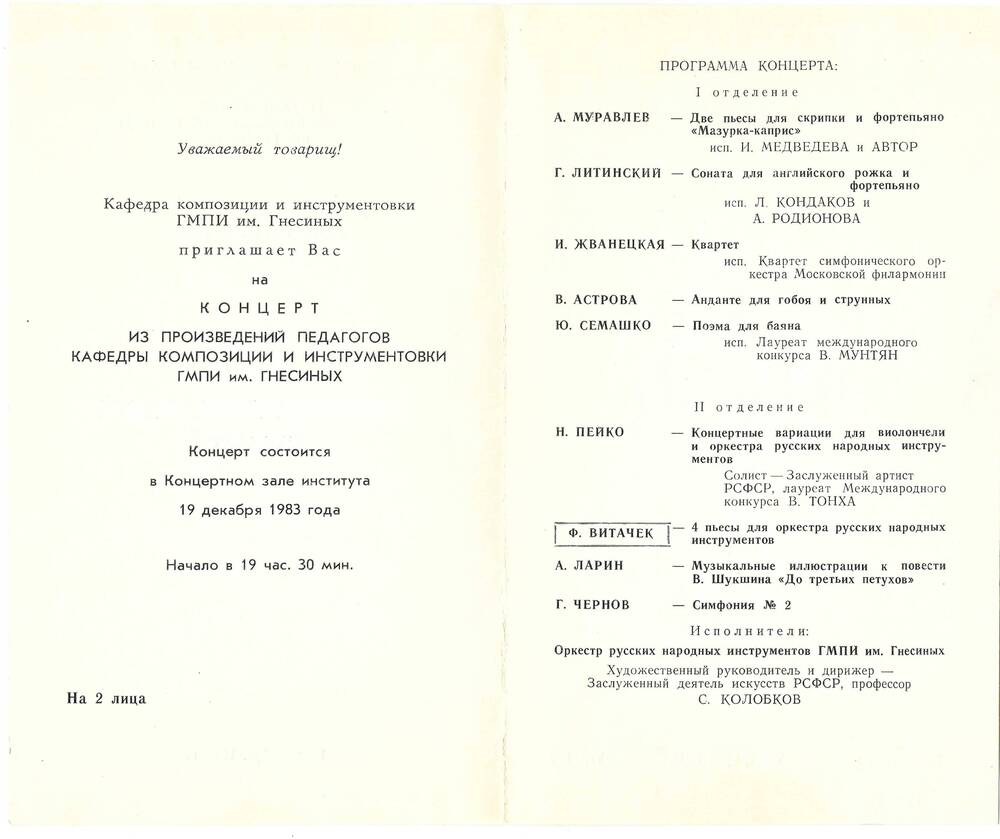 Пригласительный билет на концерт педагогов кафедры композиции ГМПИ им. Гнесиных