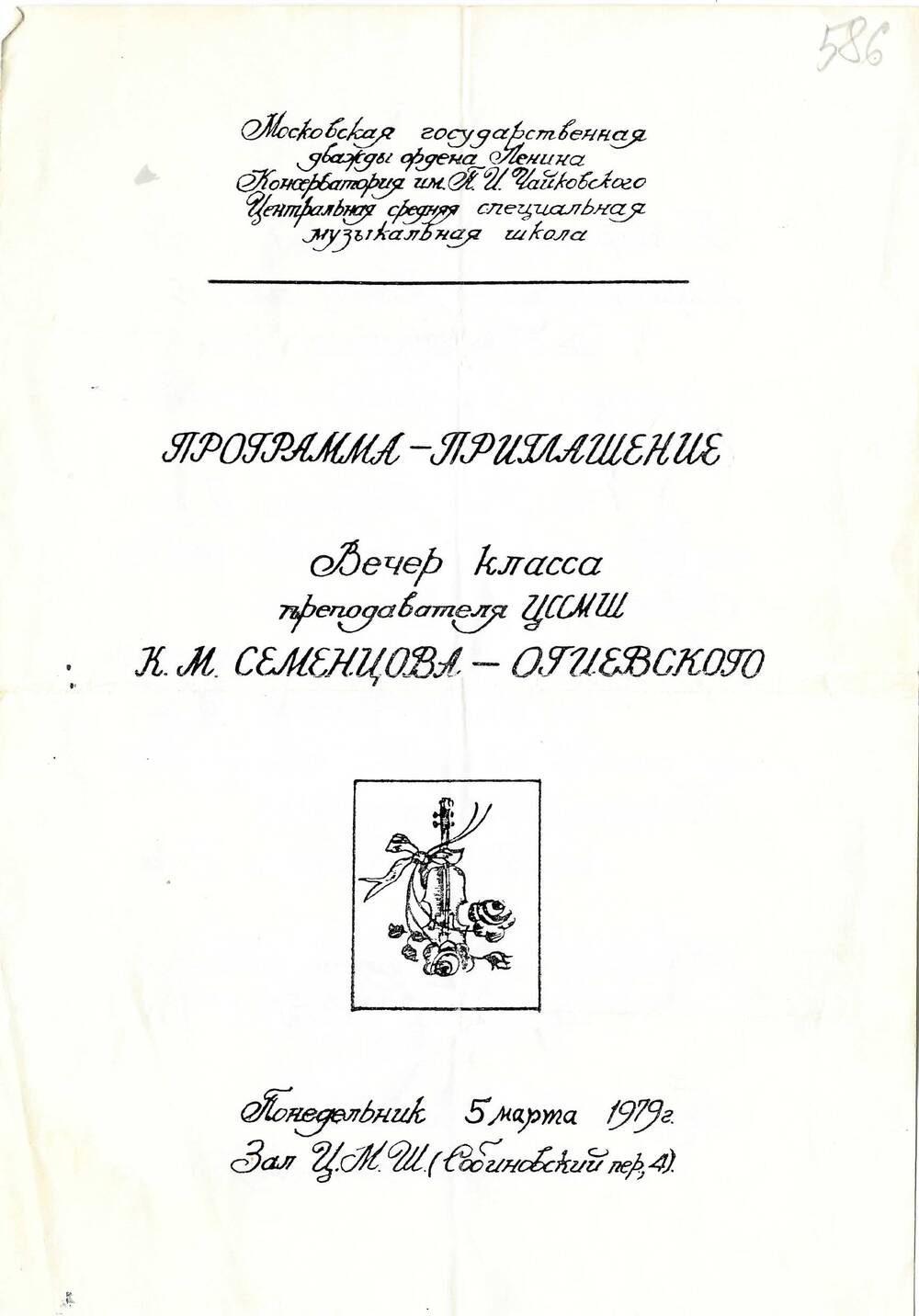 Программа-приглашение на вечер класса К.М. Семенцова-Огиевского