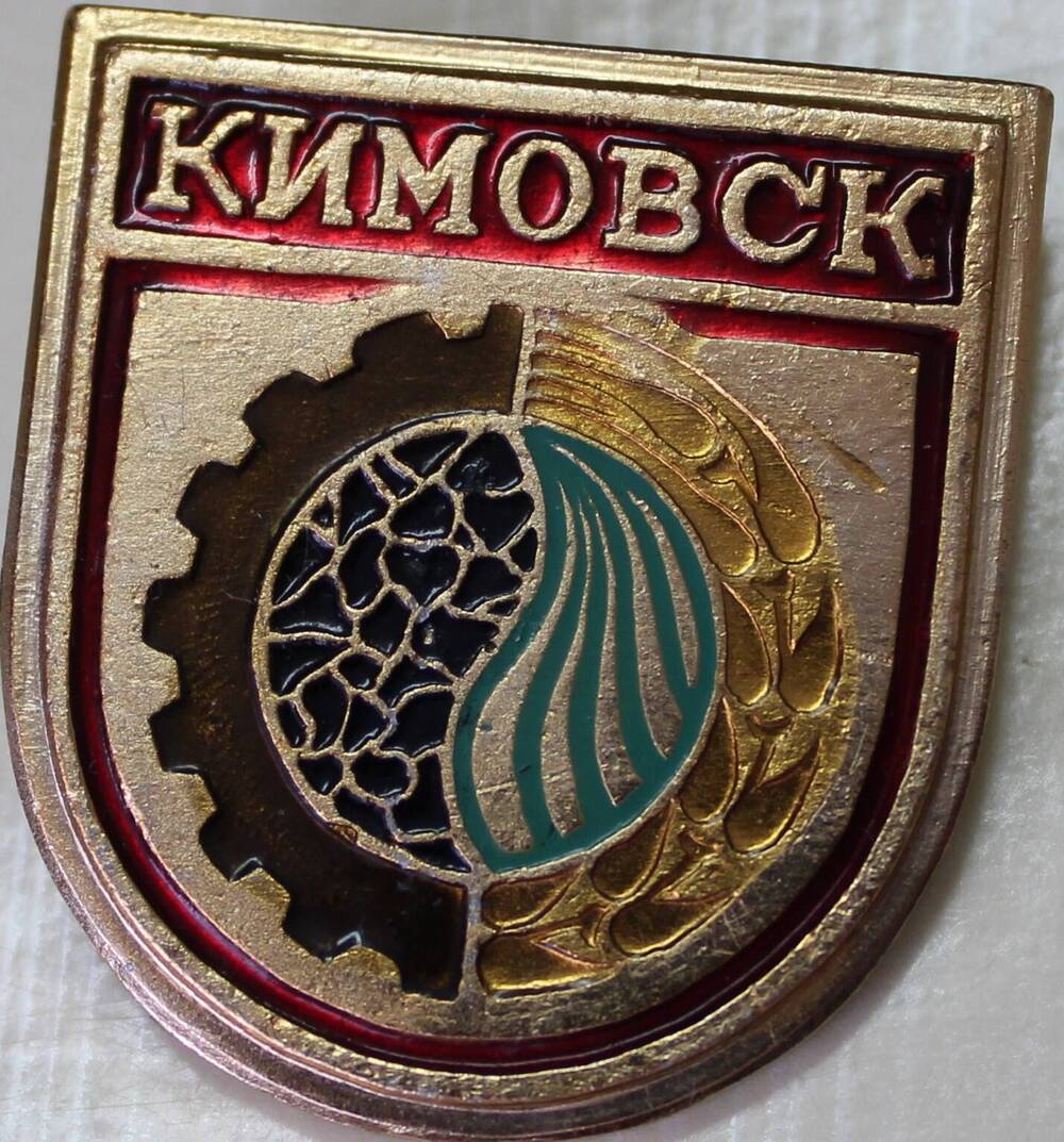 Значок «Кимовск».
