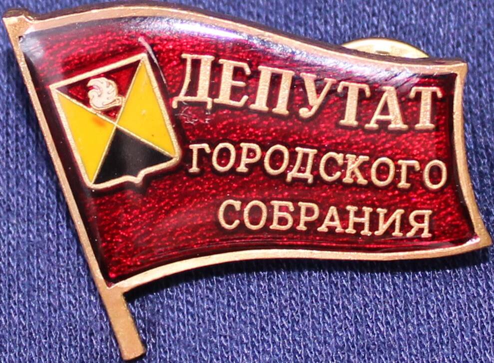 Знак «Депутат городского собрания».