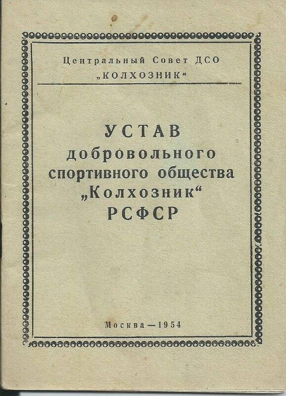 Устав добровольного спортивного общества Колхозник РСФСР.