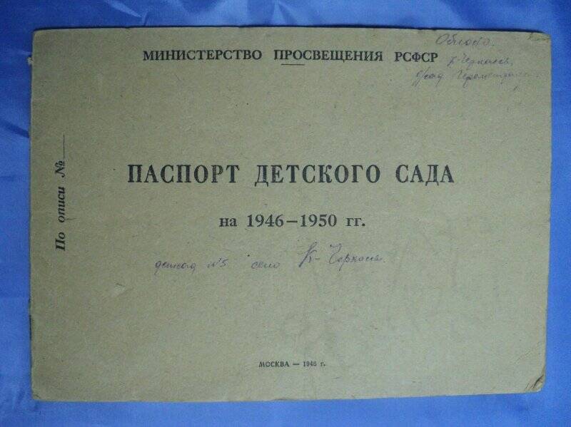 Паспорт детского сада  № 5 Чайка на 1946-1950гг. с. Кинель- Черкассы.