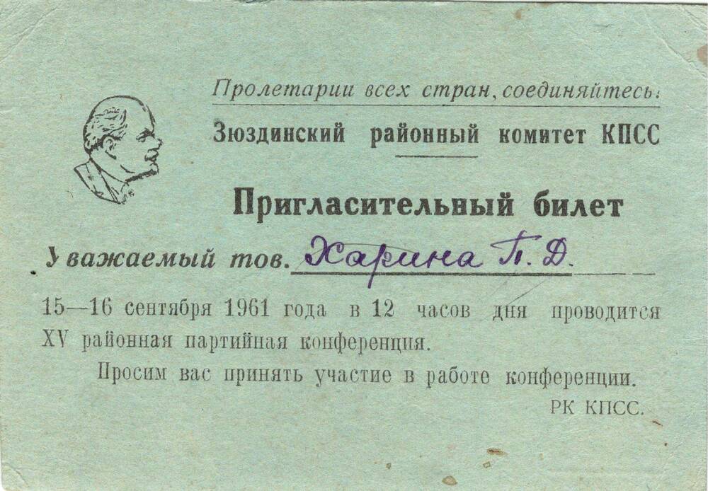 Билет пригласительный Хариной Пелагеи Даниловны на XV районную партийную конференцию