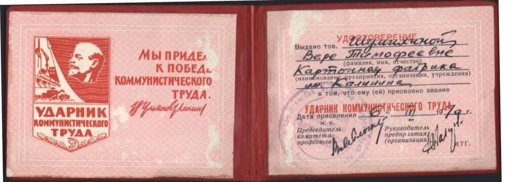 Удостоверение к значку «Ударник коммунистического труда» Шумихиной В.Т.