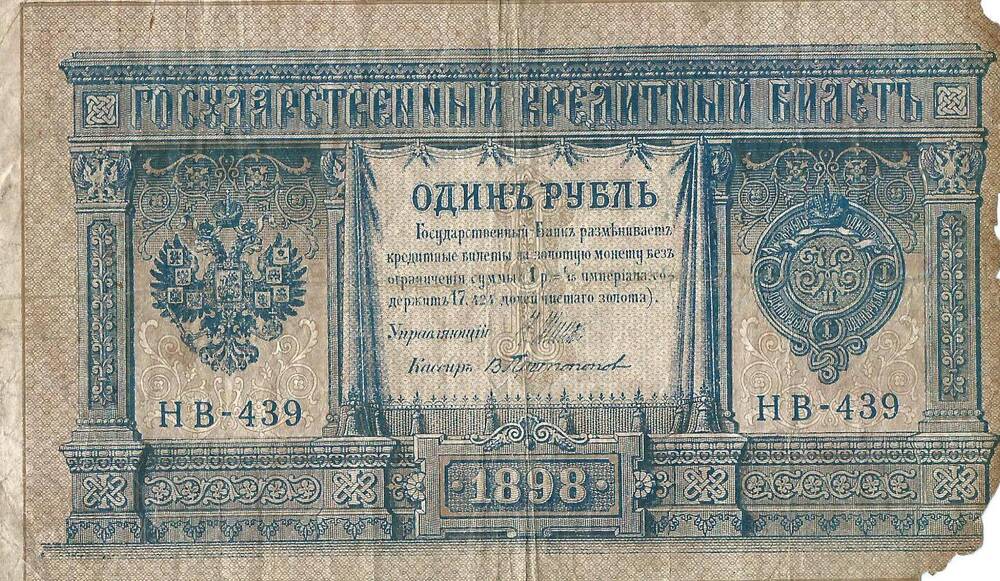 Билет кредитный государственный номиналом 1 рубль, 1898 г.