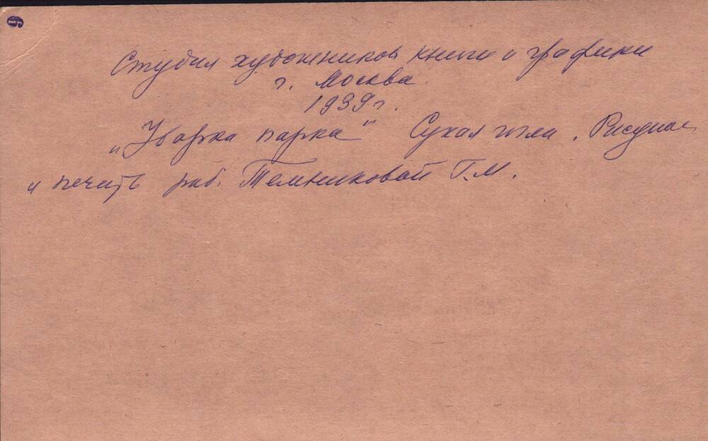 Уборка парка в Абрамцево. 1939.