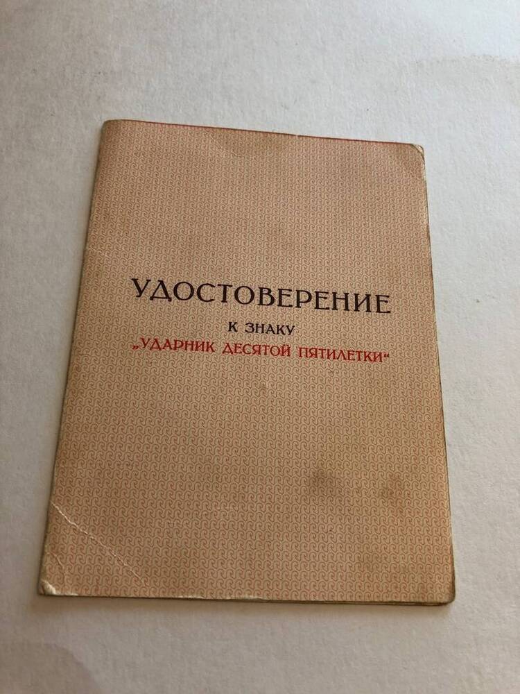 УДОСТОВЕРЕНИЕ К ЗНАКУ УДАРНИК 10 ПЯТИЛЕТКИ