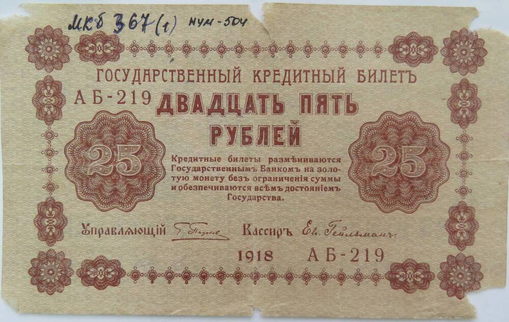 Знак денежный. Государственный кредитный билет 25 рублей 
АБ-219. 1918г.