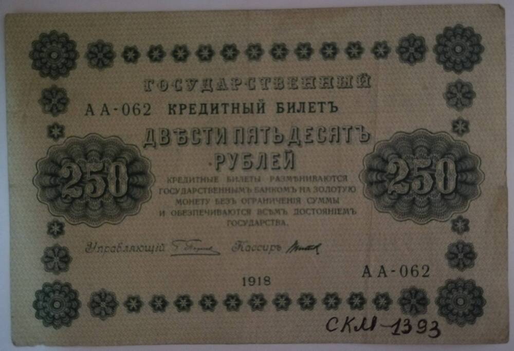 Билет кредитный государственный 250 рублей образца 1918 года. АА - 062