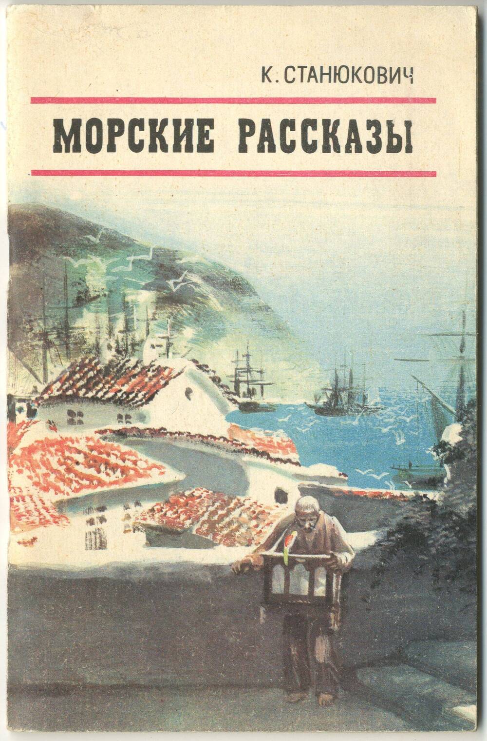 Море книг читать. Морские рассказы Константин Станюкович. Морские рассказы Константин Станюкович книга. Станюкович к. м. 