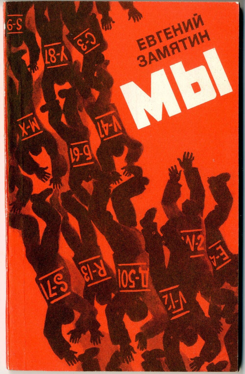 Автор антиутопии 1984 6. «Мы» е. Замятина. Замятин мы обложка книги.