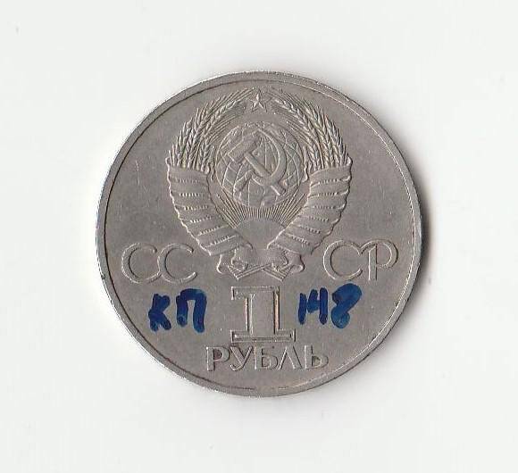 1 рубль СССР «Дружба навеки»