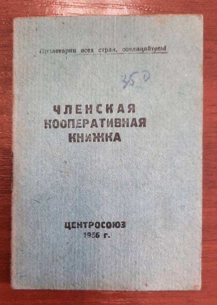 Членская кооперативная книжка № 350 Максимовой Н. Ф.