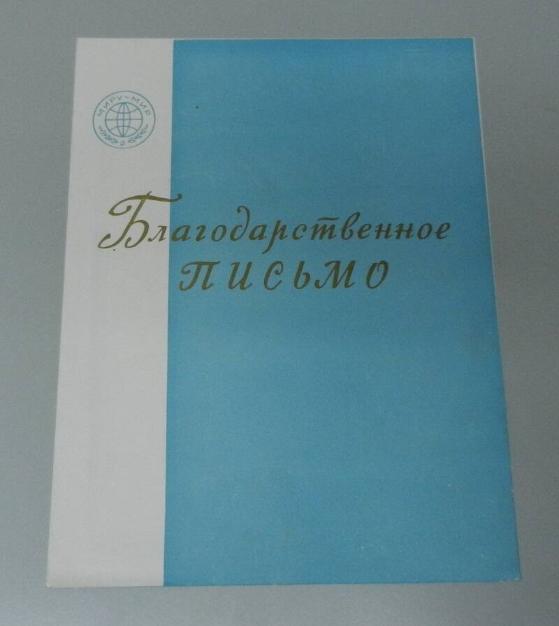 Благодарственное письмо коллективу Яранского механического завода.